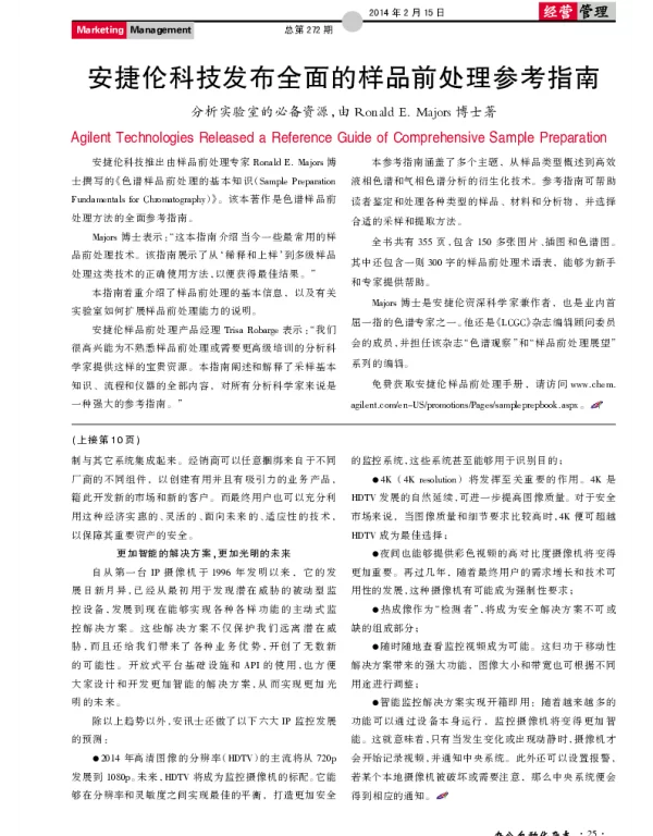 安捷伦科技发布全面的样品前处理参考指南