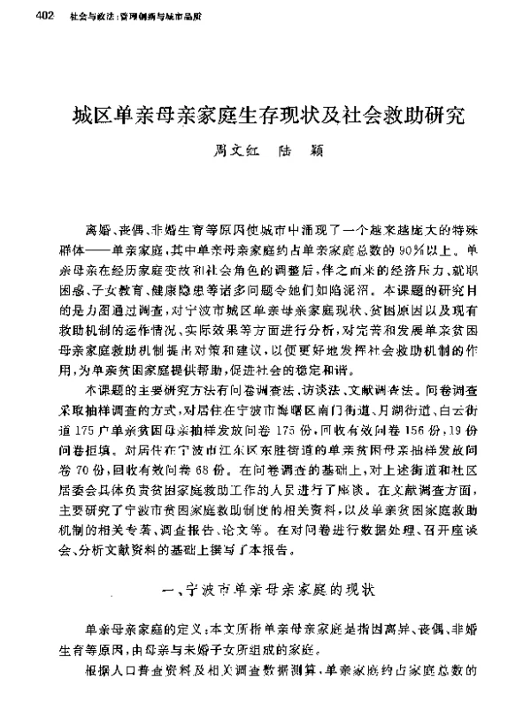 城区单亲母亲家庭生存现状及社会救助研究