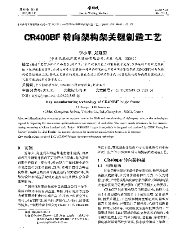 CR400BF转向架构架关键制造工艺