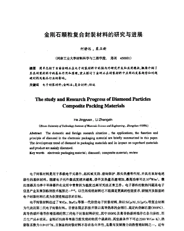 金刚石颗粒复合封装材料的研究与进展