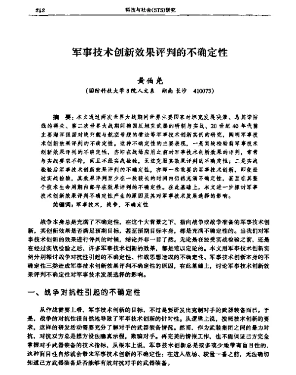 军事技术创新效果评判的不确定性