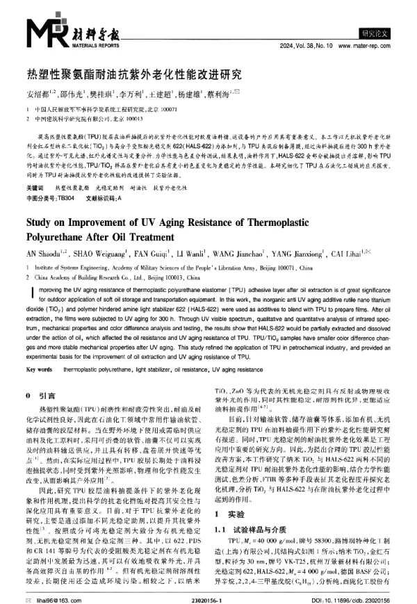热塑性聚氨酯耐油抗紫外老化性能改进研究