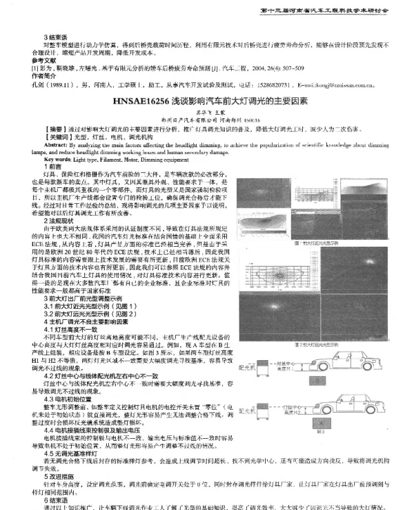 浅谈影响汽车前大灯调光的主要因素