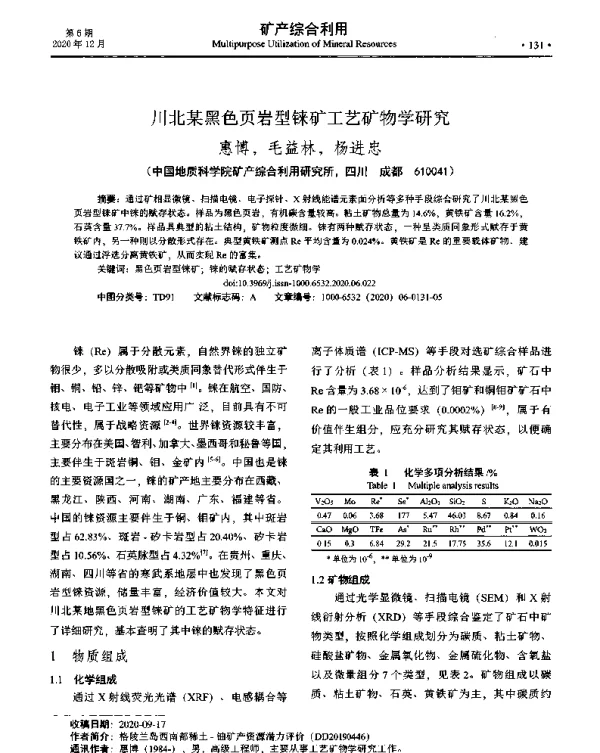 川北某黑色页岩型铼矿工艺矿物学研究