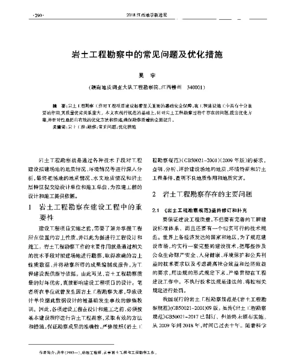 岩土工程勘察中的常见问题及优化措施