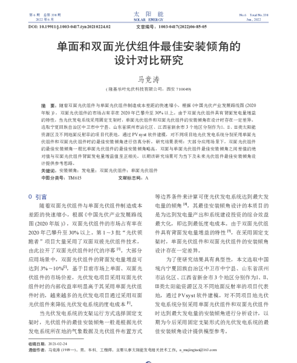 单面和双面光伏组件最佳安装倾角的设计对比研究_马竞涛