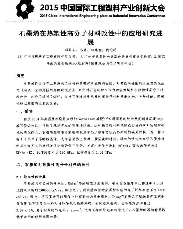 石墨烯在热塑性高分子材料改性中的应用研究进展