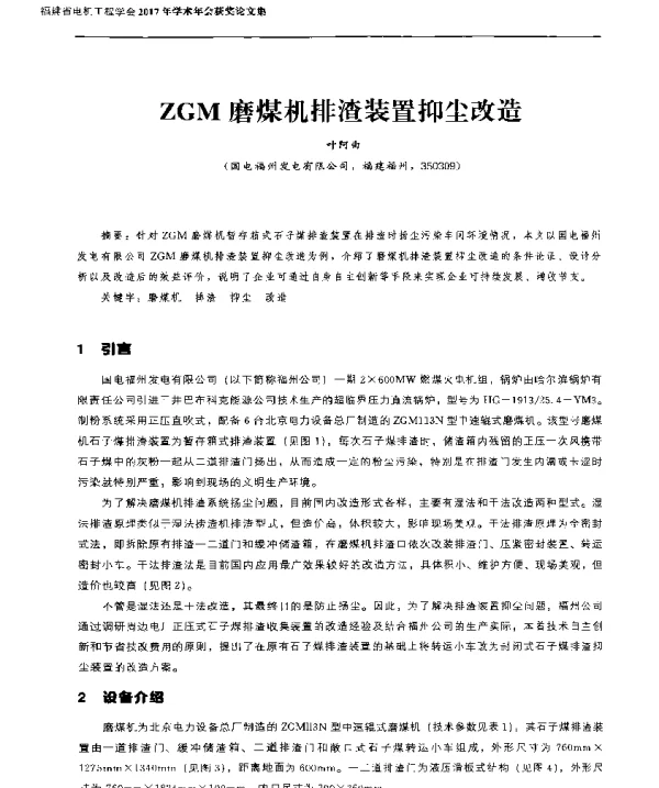 ZGM磨煤机排渣装置抑尘改造