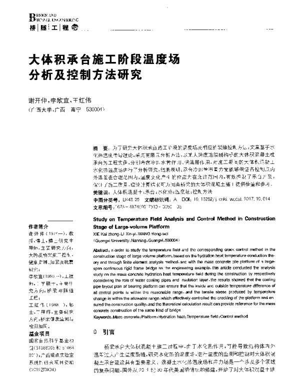 大体积承台施工阶段温度场分析及控制方法研究