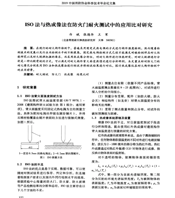 ISO法与热成像法在防火门耐火测试中的应用比对研究