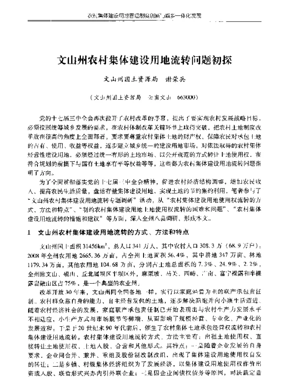 文山州农村集体建设用地流转问题初探