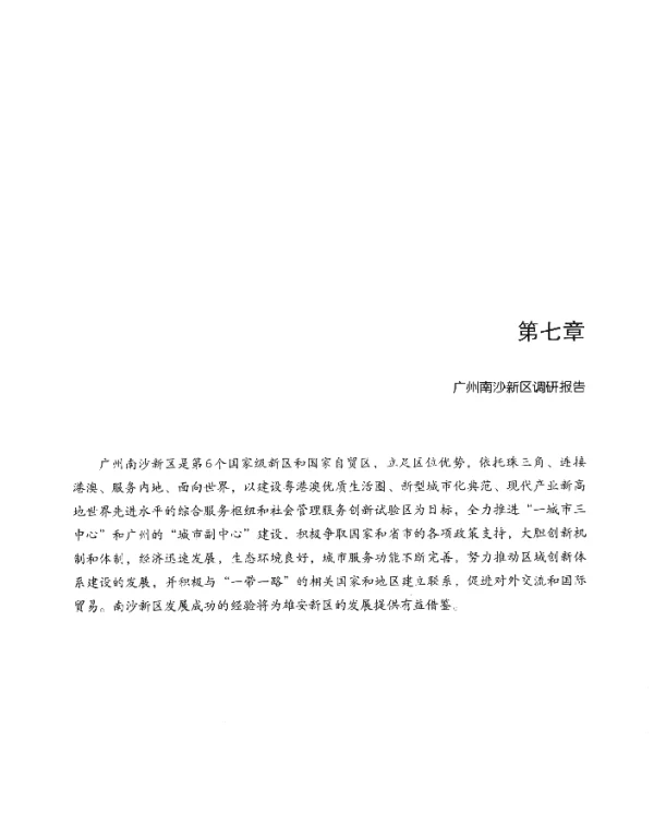 第七章广州南沙新区调研报告