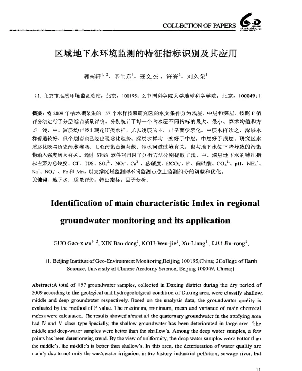 区域地下水环境监测的特征指标识别及其应用