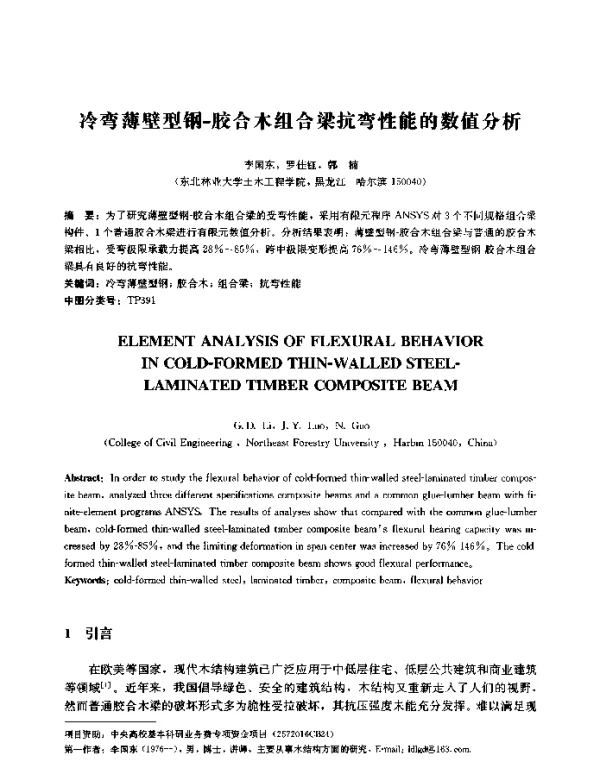冷弯薄壁型钢-胶合木组合梁抗弯性能的数值分析