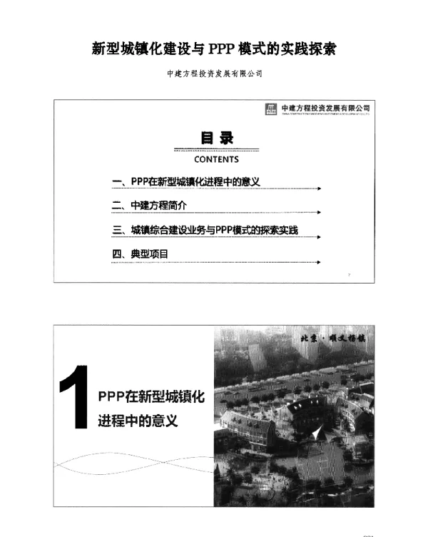 新型城镇化建设与PPP模式的实践探索