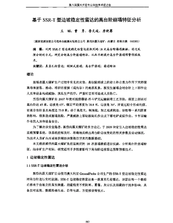 基于SSR-T型边坡稳定性雷达的高台阶崩塌特征分析