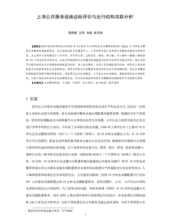 上海公共服务设施达标评价与出行结构关联分析