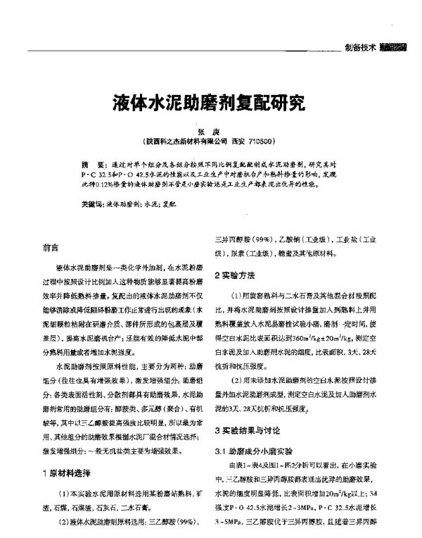 液体水泥助磨剂复配研究