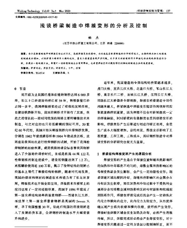 浅谈桥梁制造中焊接变形的分析及控制