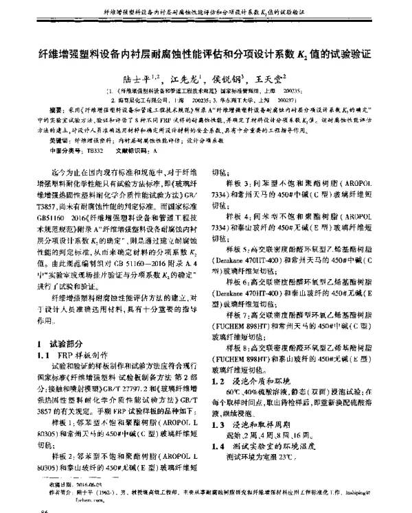 纤维增强塑料设备内衬层耐腐蚀性能评估和分项设计系数K2值的试验验证