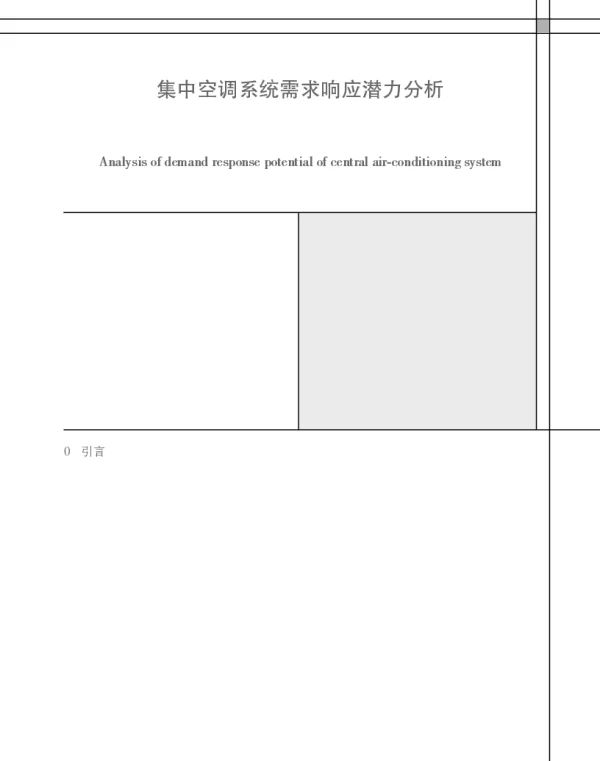 集中空调系统需求响应潜力分析