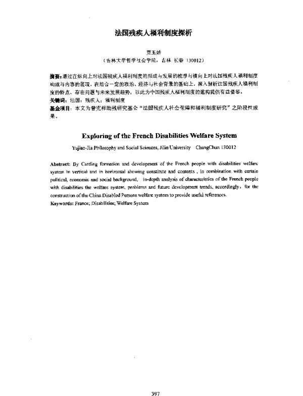 法国残疾人福利制度探析