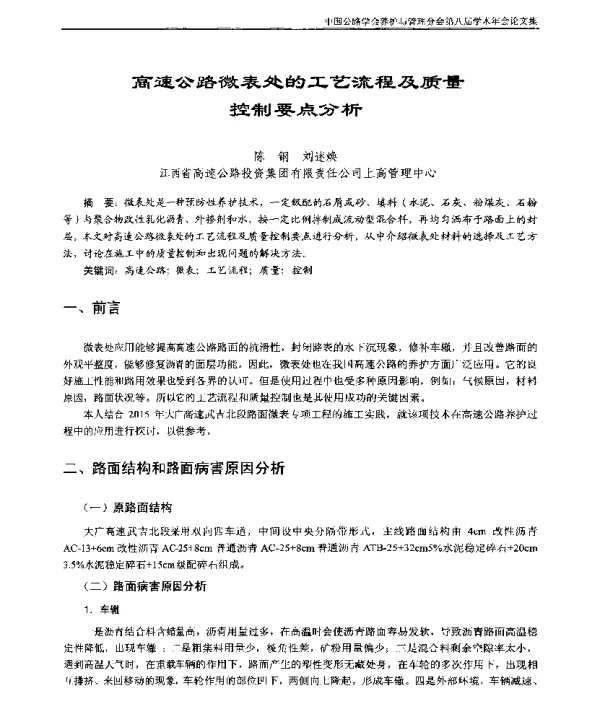 高速公路微表处的工艺流程及质量控制要点分析