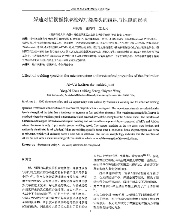 焊速对铝铜搅拌摩擦焊对接接头的组织与性能的影响