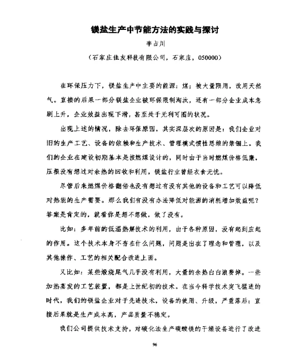 镁盐生产中节能方法的实践与探讨