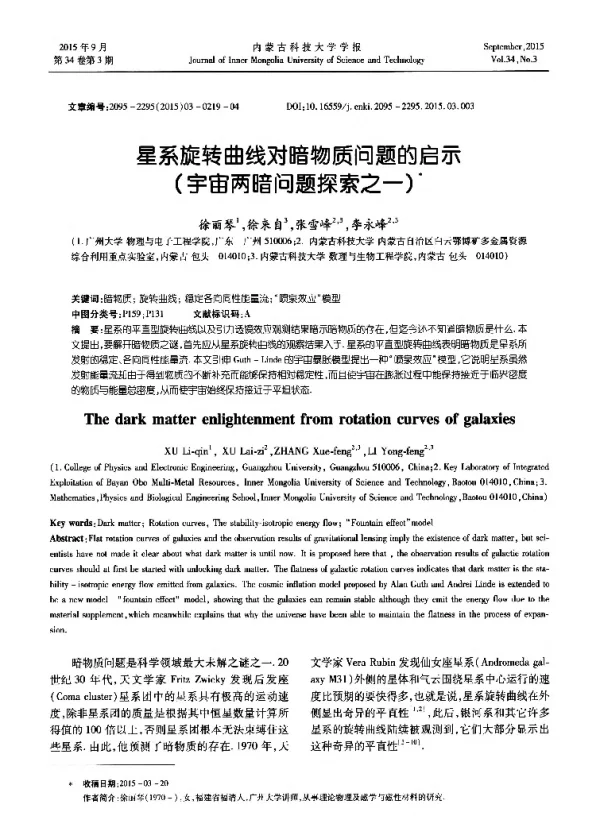 星系旋转曲线对暗物质问题的启示(宇宙两暗问题探索之一)