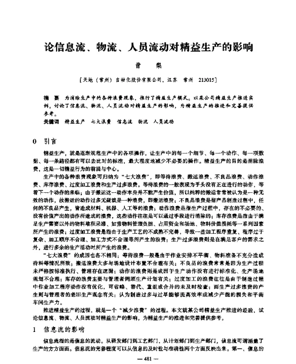 论信息流、物流、人员流动对精益生产的影响