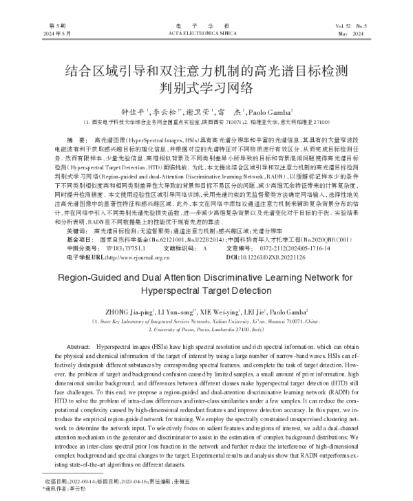 结合区域引导和双注意力机制的高光谱目标检测判别式学习网络