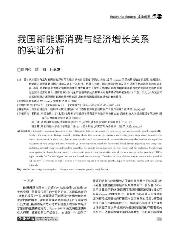 我国新能源消费与经济增长关系的实证分析_郭四代
