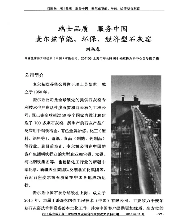 瑞士品质服务中国麦尔兹节能、环保、经济型石灰窑