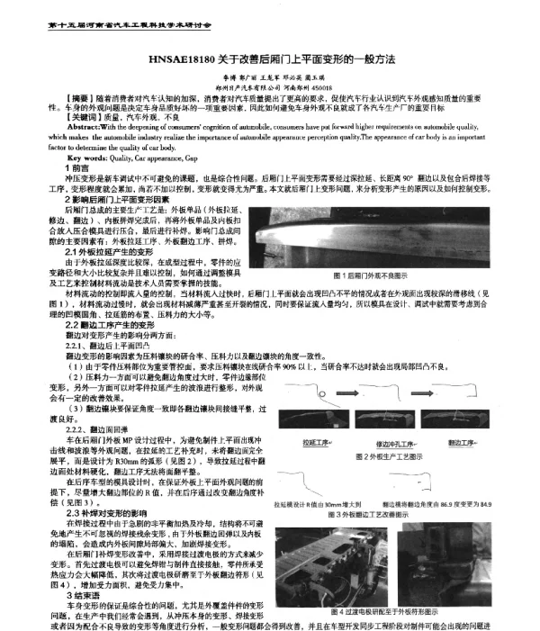 关于改善后厢门上平面变形的一般方法