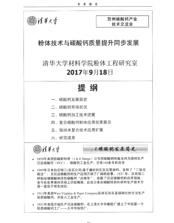 粉体技术与碳酸钙质量提升同步发展