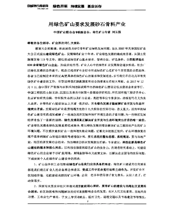 用绿色矿山要求发展砂石骨料产业