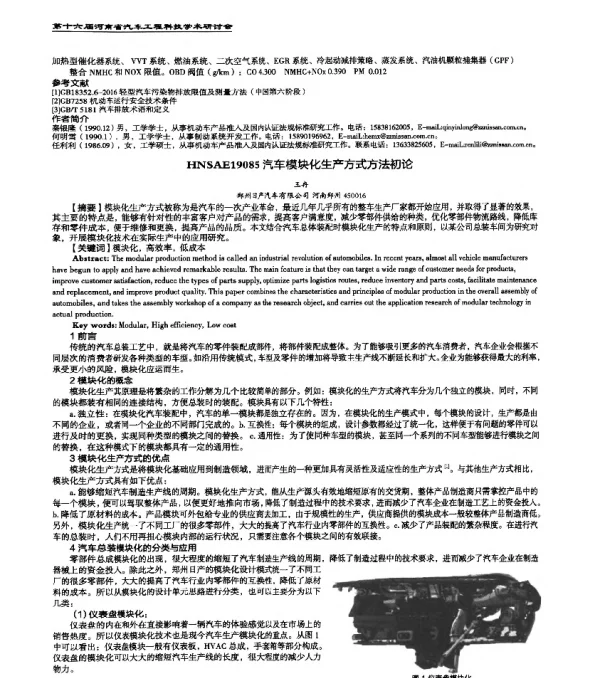 HNSAE19085汽车模块化生产方式方法初论