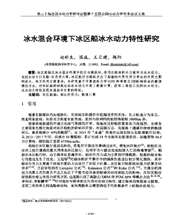 冰水混合环境下冰区船冰水动力特性研究