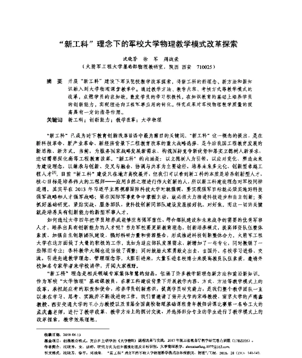 “新工科”理念下的军校大学物理教学模式改革探索