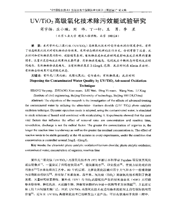 UVTiO2高级氧化技术除污效能试验研究
