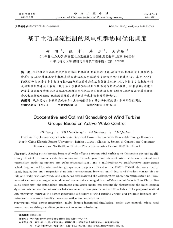基于主动尾流控制的风电机群协同优化调度