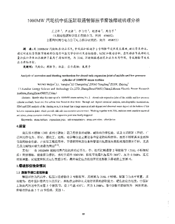 1000MW汽轮机中低压缸联通管膨胀节腐蚀爆破机理分析