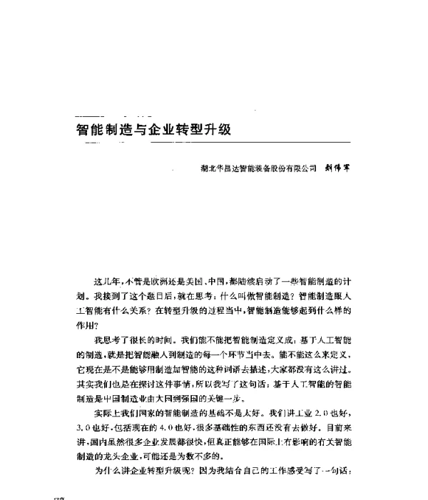智能制造与企业转型升级