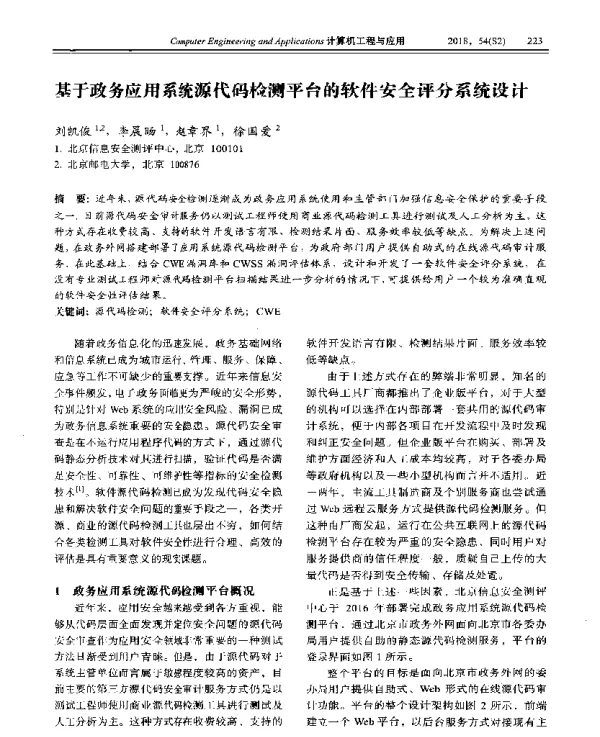 基于政务应用系统源代码检测平台的软件安全评分系统设计