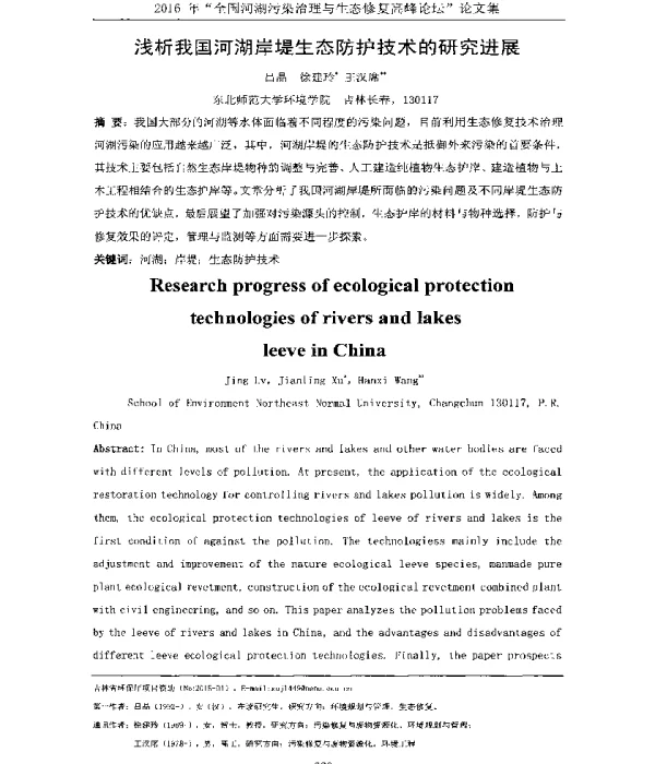 浅析我国河湖岸堤生态防护技术的研究进展