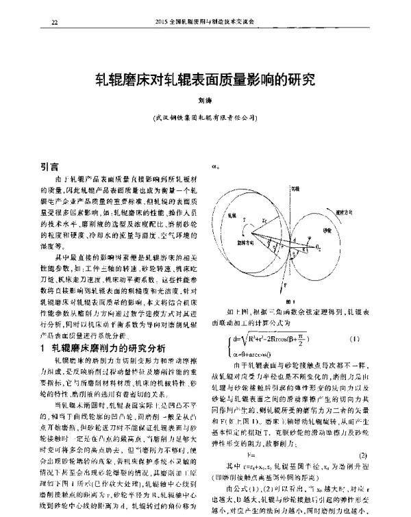 轧辊磨床对轧辊表面质量影响的研究