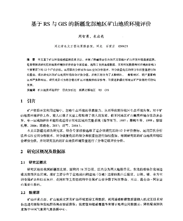 基于RS与GIS的新疆北部地区矿山地质环境评价