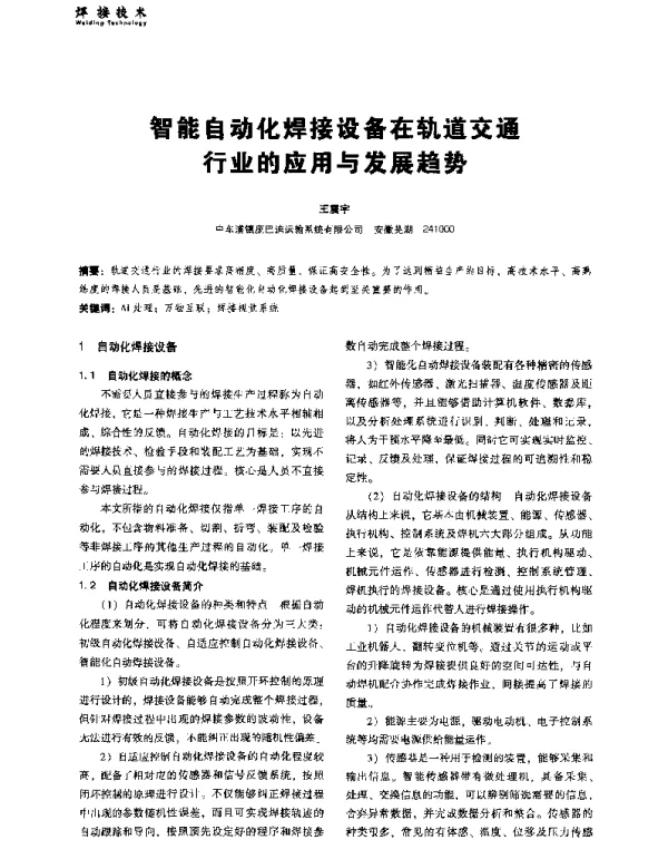 智能自动化焊接设备在轨道交通行业的应用与发展趋势