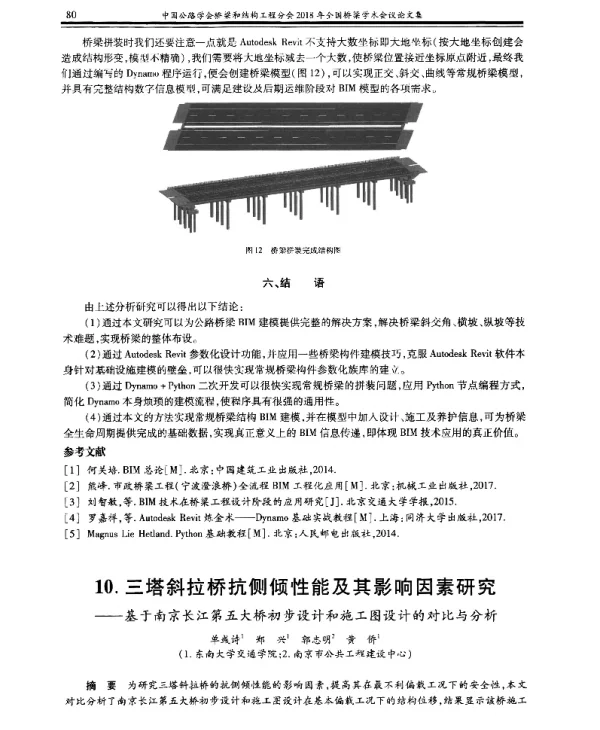 三塔斜拉桥抗侧倾性能及其影响因素研究--基于南京长江第五大桥初步设计和施工图设计的对比与分析